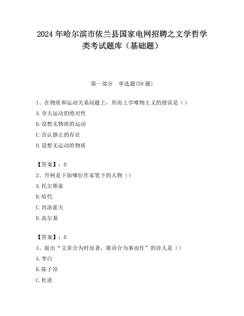 2024年哈尔滨市依兰县国家电网招聘之文学哲学类考试题库（基础题）