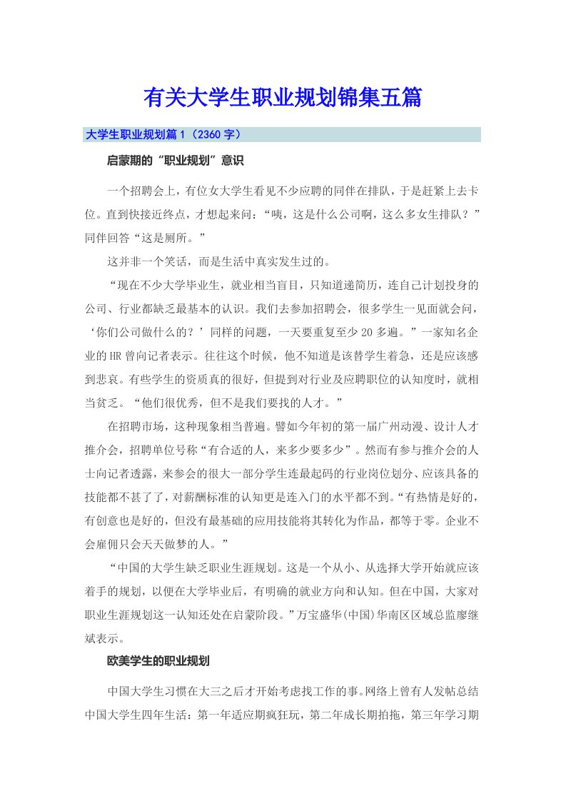 （精编）有关大学生职业规划锦集五篇