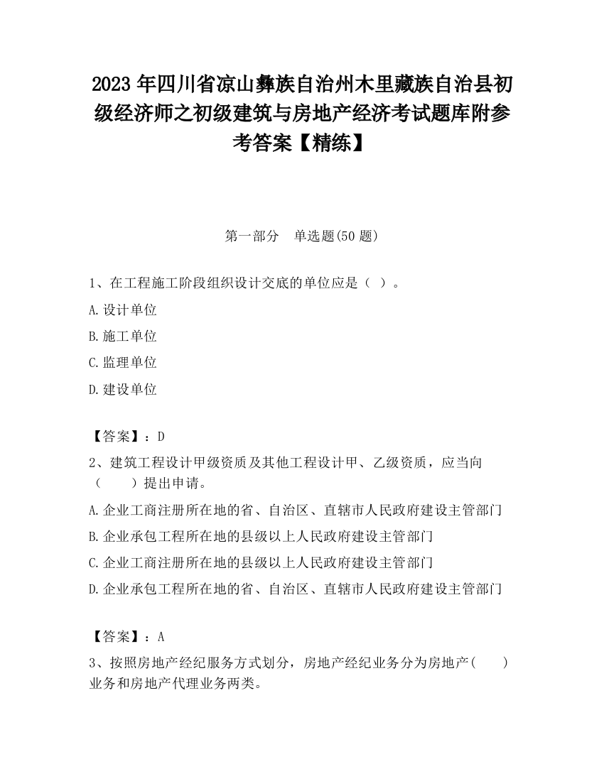 2023年四川省凉山彝族自治州木里藏族自治县初级经济师之初级建筑与房地产经济考试题库附参考答案【精练】