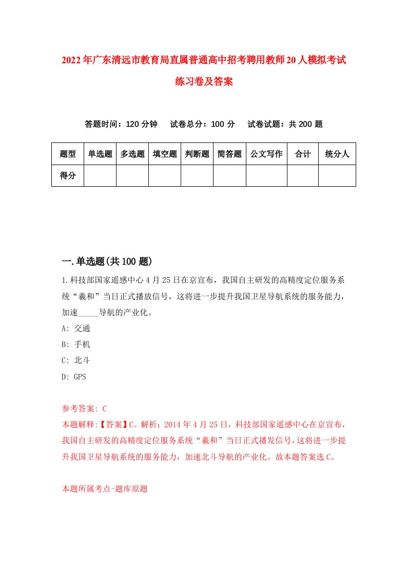 2022年广东清远市教育局直属普通高中招考聘用教师20人模拟考试练习卷及答案第2版