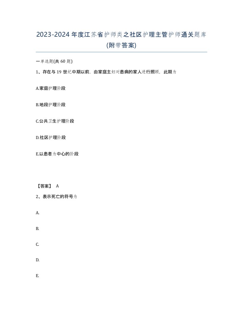 2023-2024年度江苏省护师类之社区护理主管护师通关题库附带答案