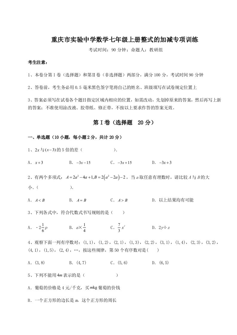 强化训练重庆市实验中学数学七年级上册整式的加减专项训练试卷（解析版）