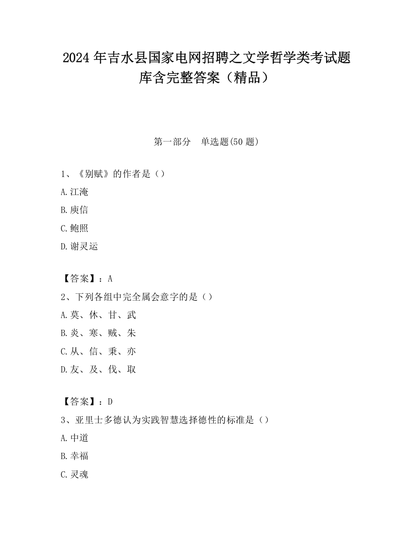 2024年吉水县国家电网招聘之文学哲学类考试题库含完整答案（精品）