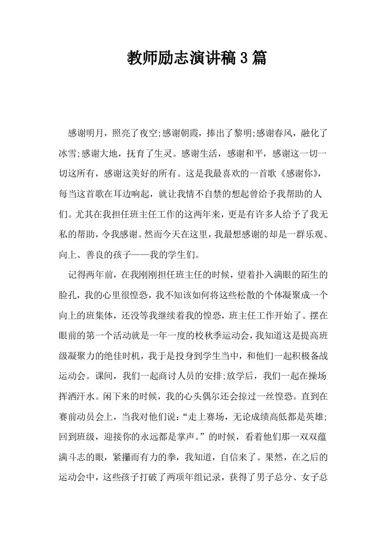 教师励志演讲稿3篇