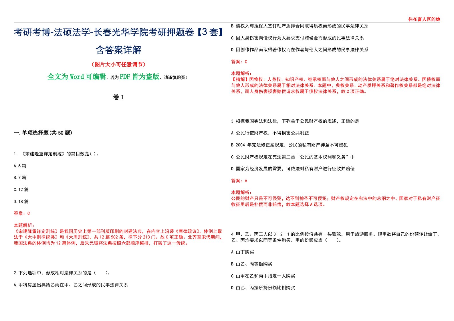 考研考博-法硕法学-长春光华学院考研押题卷【3套】含答案详解I