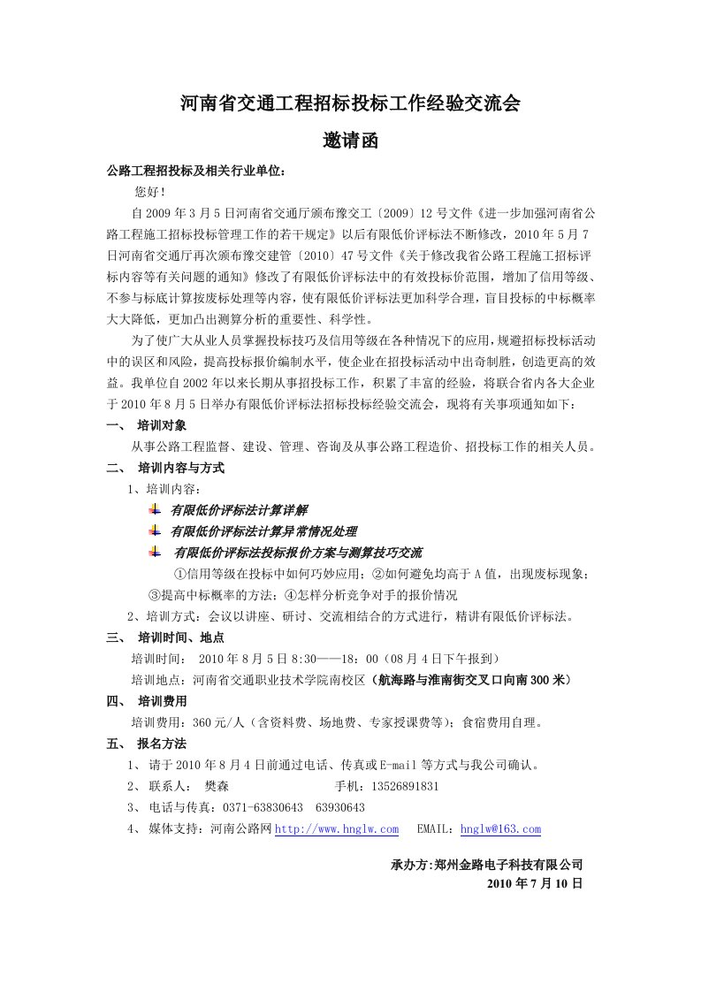 培训会邀请函下载-河南省交通工程招标投标工作经验交流会