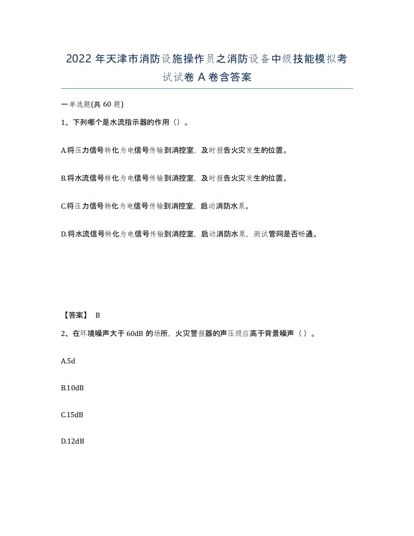 2022年天津市消防设施操作员之消防设备中级技能模拟考试试卷A卷含答案