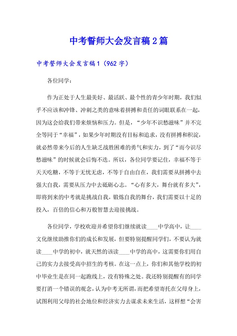 中考誓师大会发言稿2篇