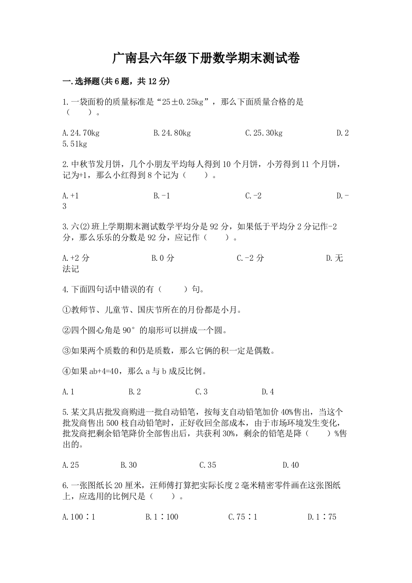 广南县六年级下册数学期末测试卷1套