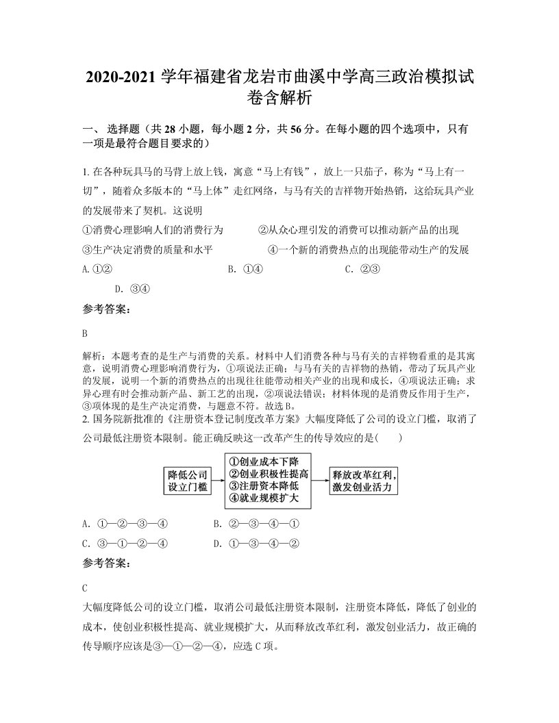 2020-2021学年福建省龙岩市曲溪中学高三政治模拟试卷含解析