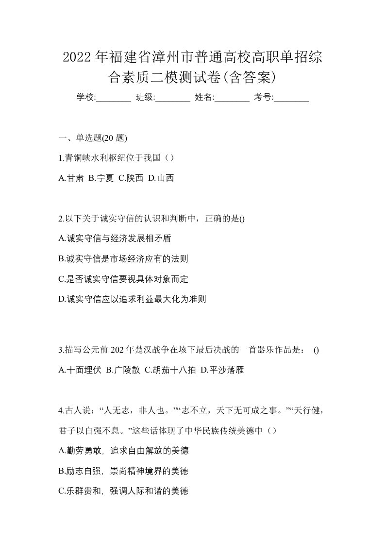 2022年福建省漳州市普通高校高职单招综合素质二模测试卷含答案