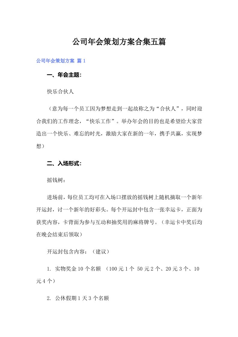 公司年会策划方案合集五篇