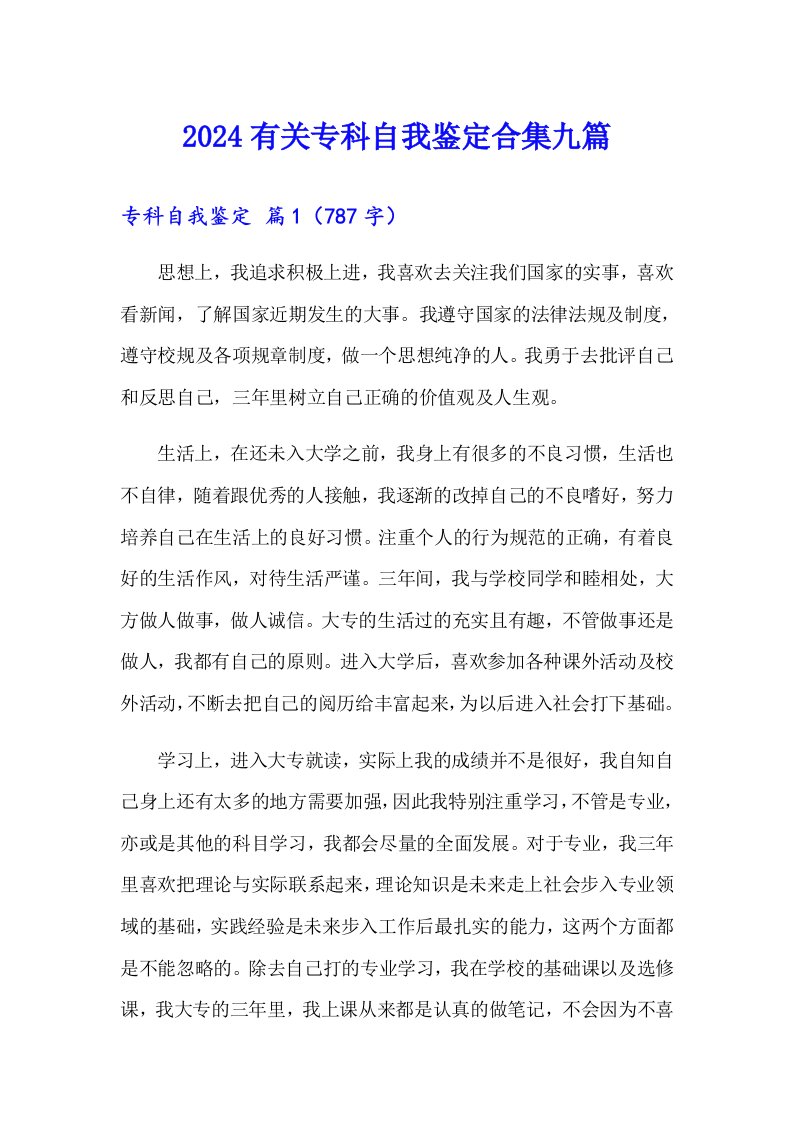 2024有关专科自我鉴定合集九篇