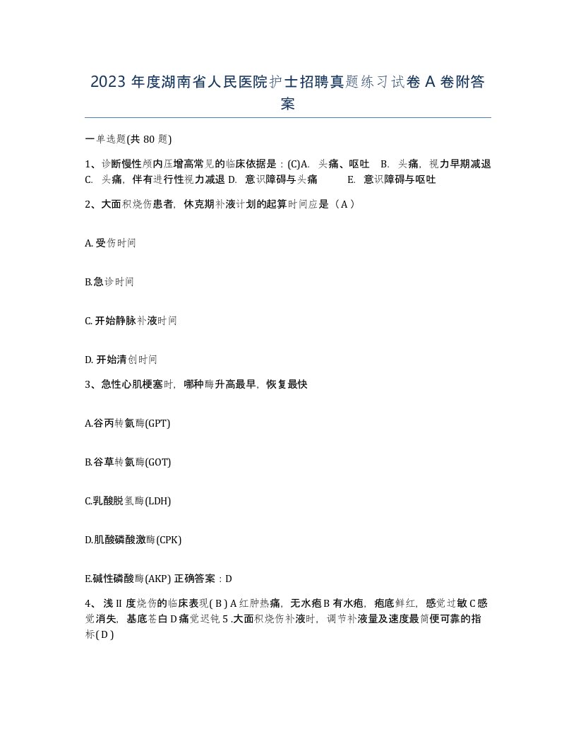 2023年度湖南省人民医院护士招聘真题练习试卷A卷附答案