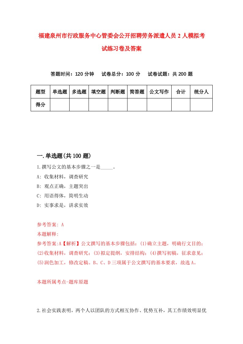 福建泉州市行政服务中心管委会公开招聘劳务派遣人员2人模拟考试练习卷及答案第9套