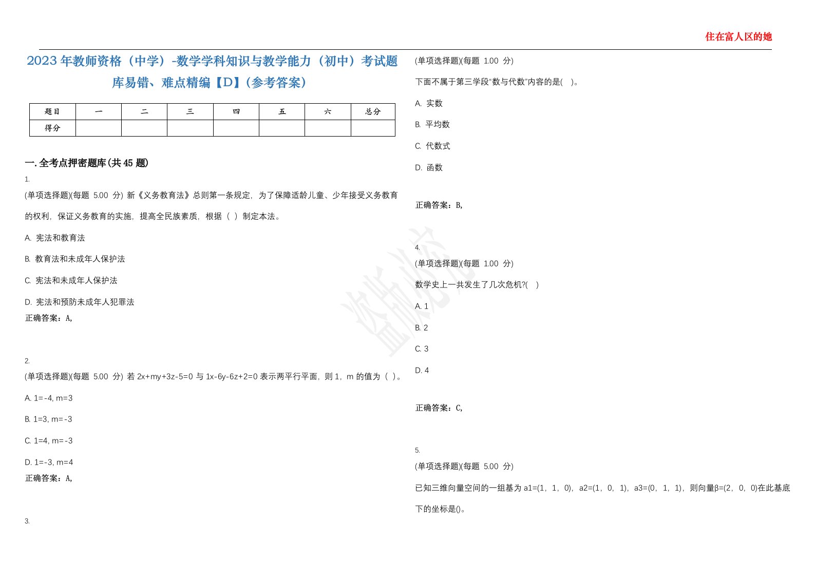 2023年教师资格（中学）-数学学科知识与教学能力（初中）考试题库易错、难点精编【D】（参考答案）试卷号；43