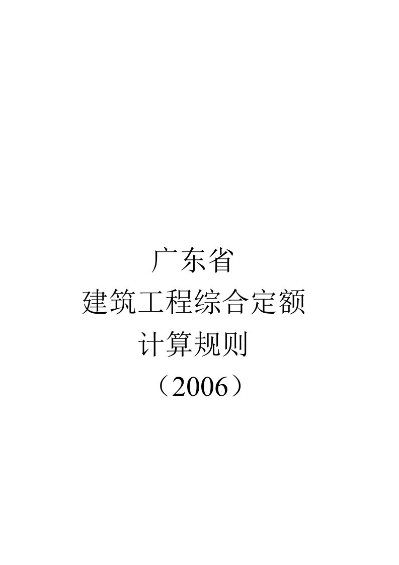 精选广东省建筑工程年度综合定额计算规则