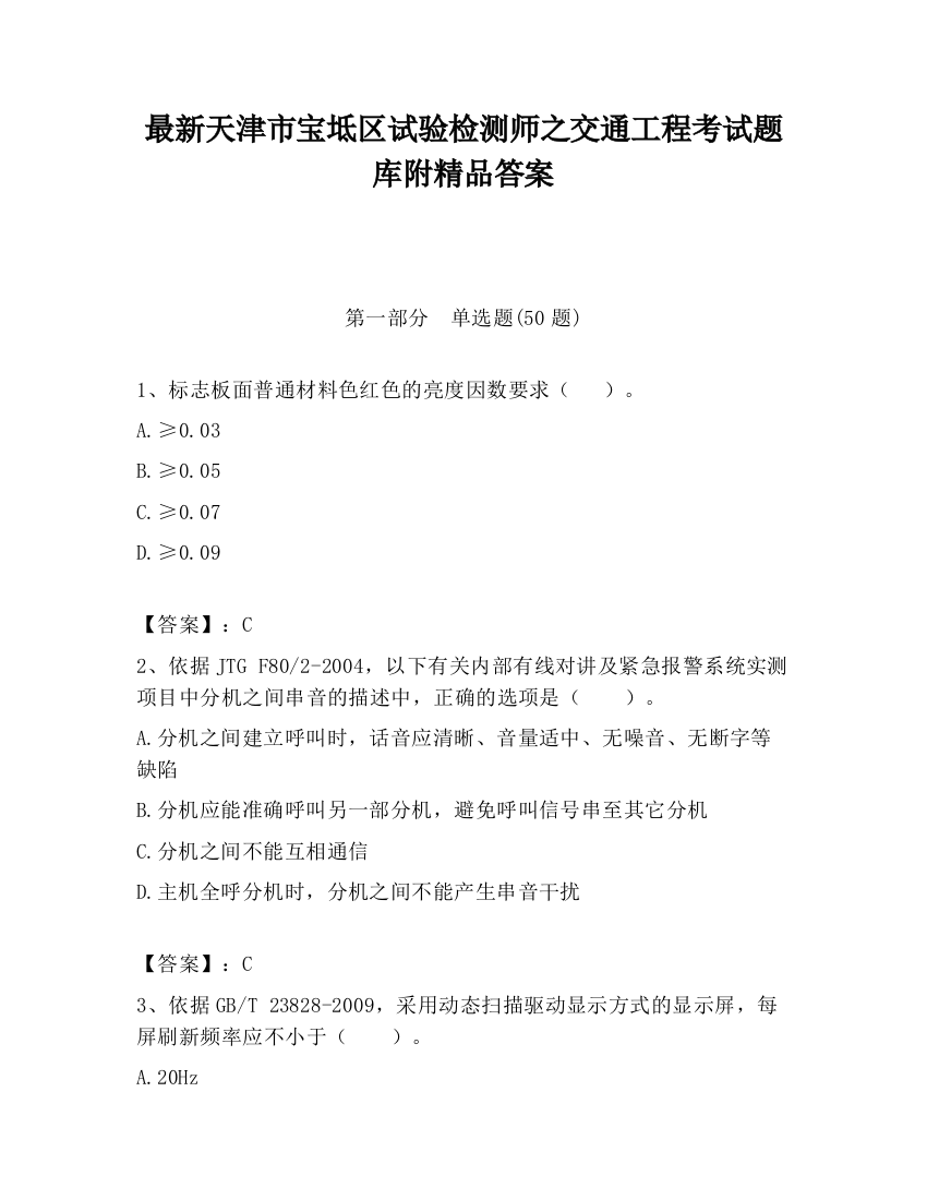 最新天津市宝坻区试验检测师之交通工程考试题库附精品答案