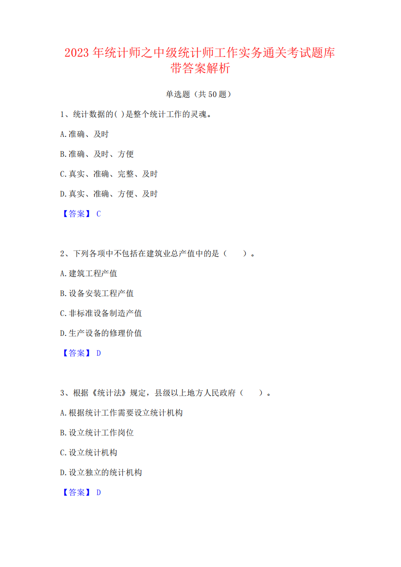 2023年统计师之中级统计师工作实务通关考试题库带答案解析260