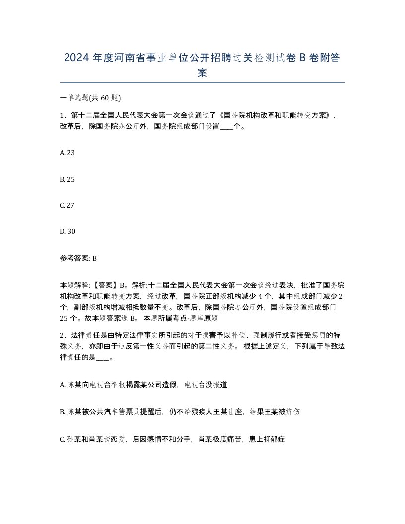 2024年度河南省事业单位公开招聘过关检测试卷B卷附答案