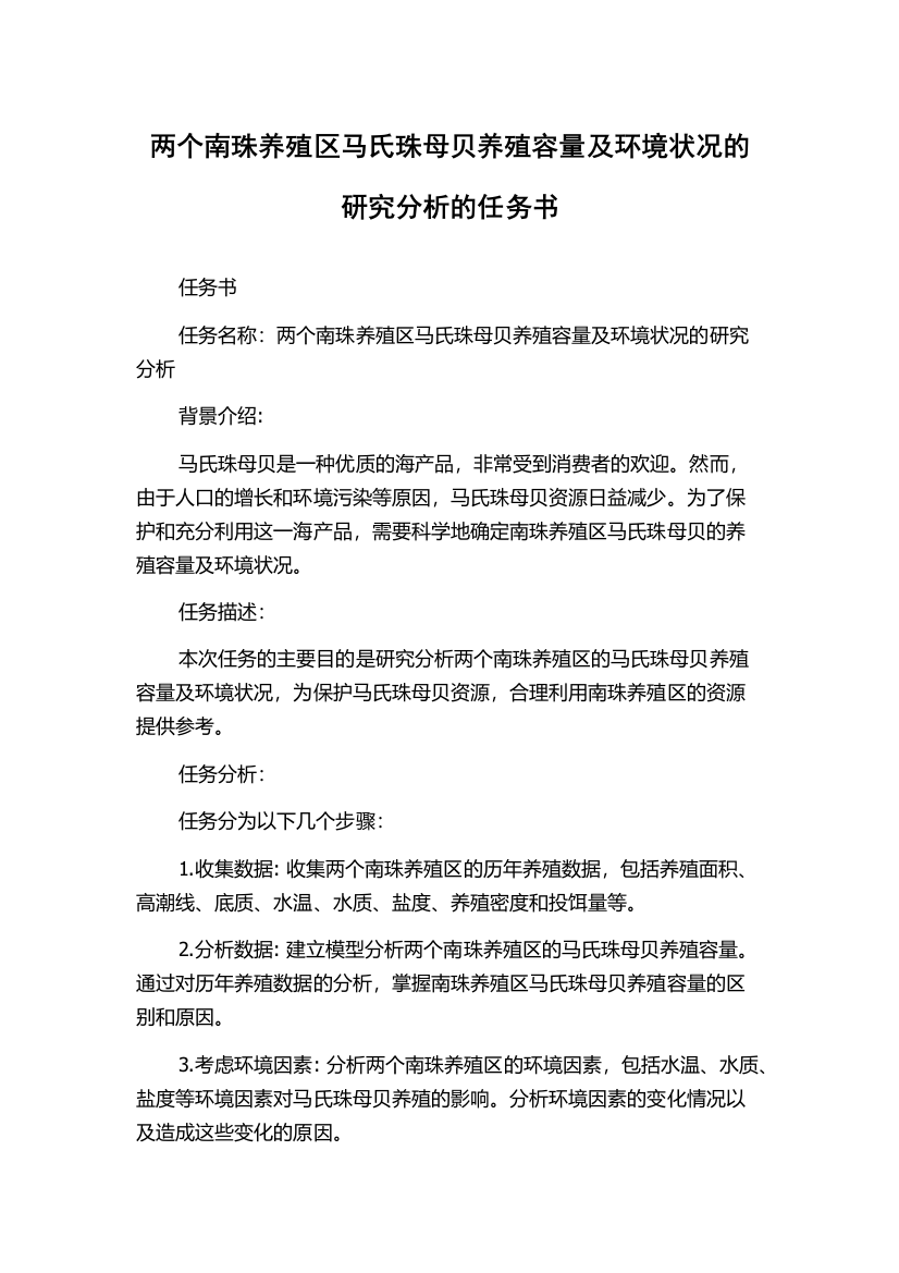 两个南珠养殖区马氏珠母贝养殖容量及环境状况的研究分析的任务书