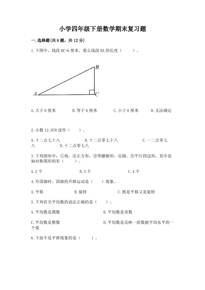 小学四年级下册数学期末复习题带答案（综合题）