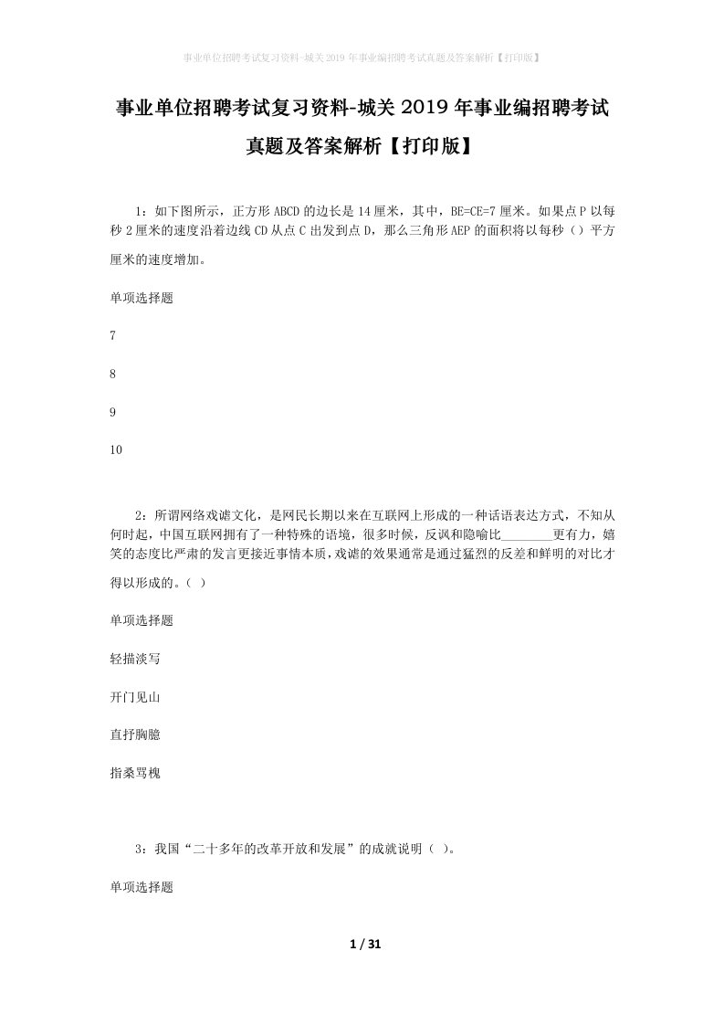 事业单位招聘考试复习资料-城关2019年事业编招聘考试真题及答案解析打印版_3