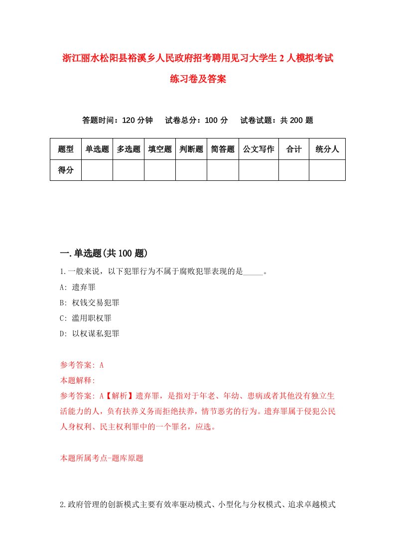 浙江丽水松阳县裕溪乡人民政府招考聘用见习大学生2人模拟考试练习卷及答案第8卷