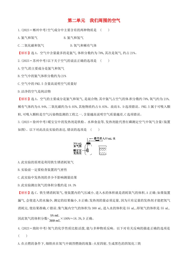 2023年中考化学20分钟真题练第二单元我们周围的空气含解析