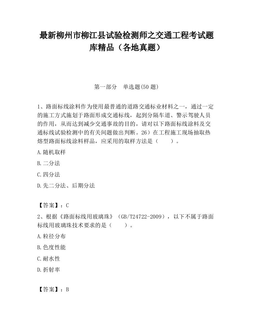 最新柳州市柳江县试验检测师之交通工程考试题库精品（各地真题）