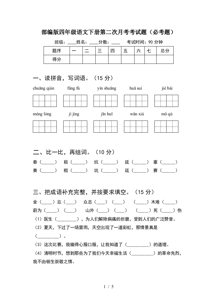 部编版四年级语文下册第二次月考考试题(必考题)