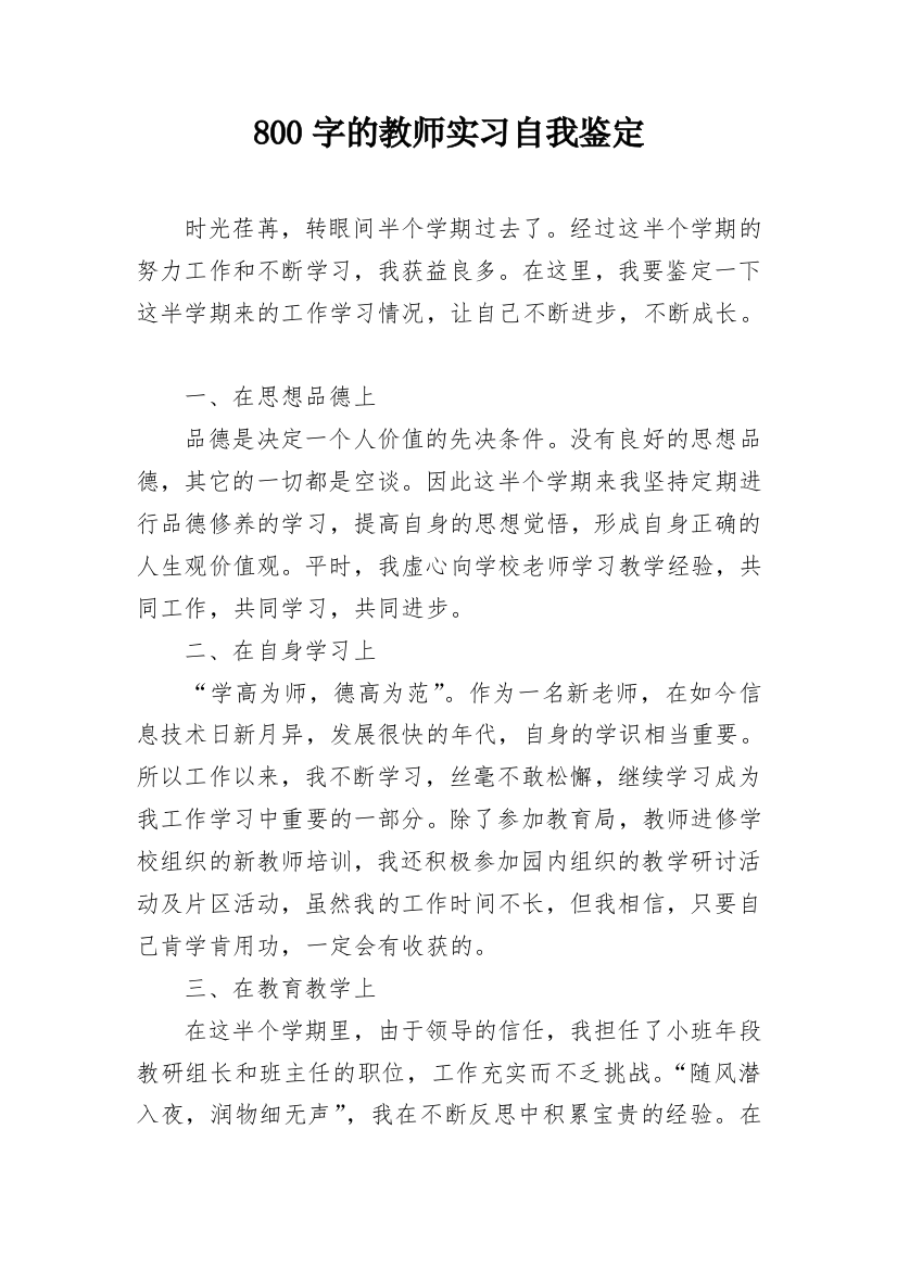 800字的教师实习自我鉴定