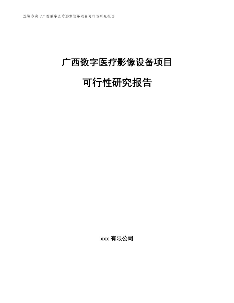 广西数字医疗影像设备项目可行性研究报告（模板参考）