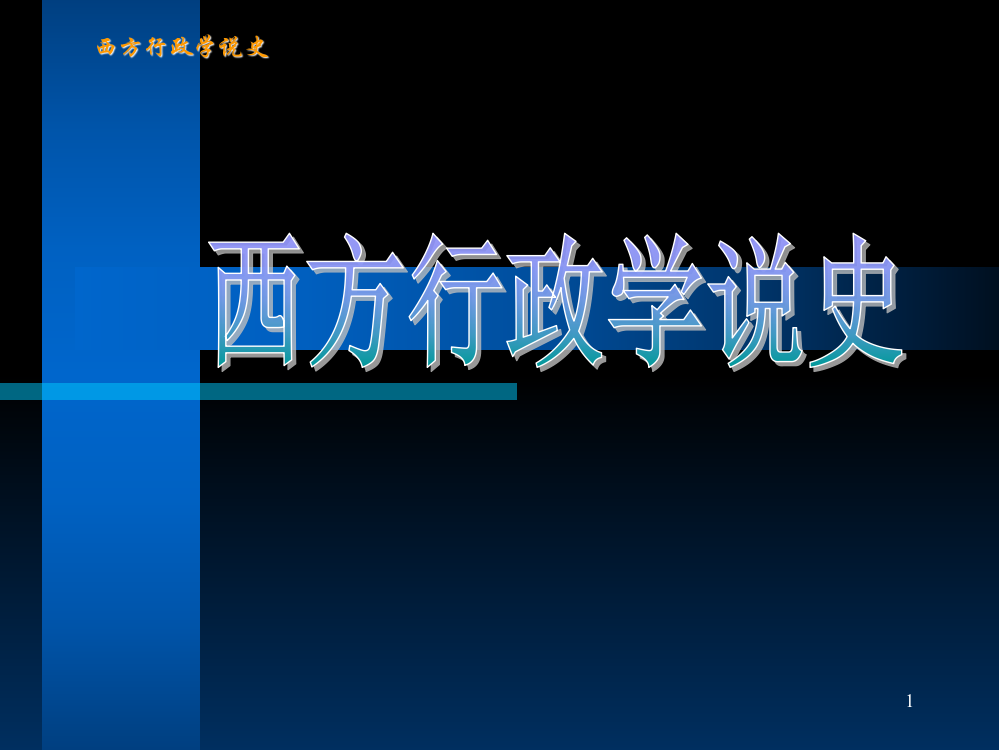 布坎南公共选择理论ppt课件