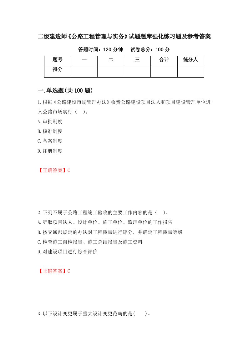 二级建造师公路工程管理与实务试题题库强化练习题及参考答案47