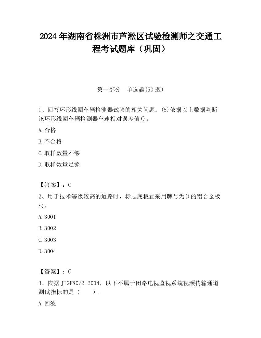 2024年湖南省株洲市芦淞区试验检测师之交通工程考试题库（巩固）