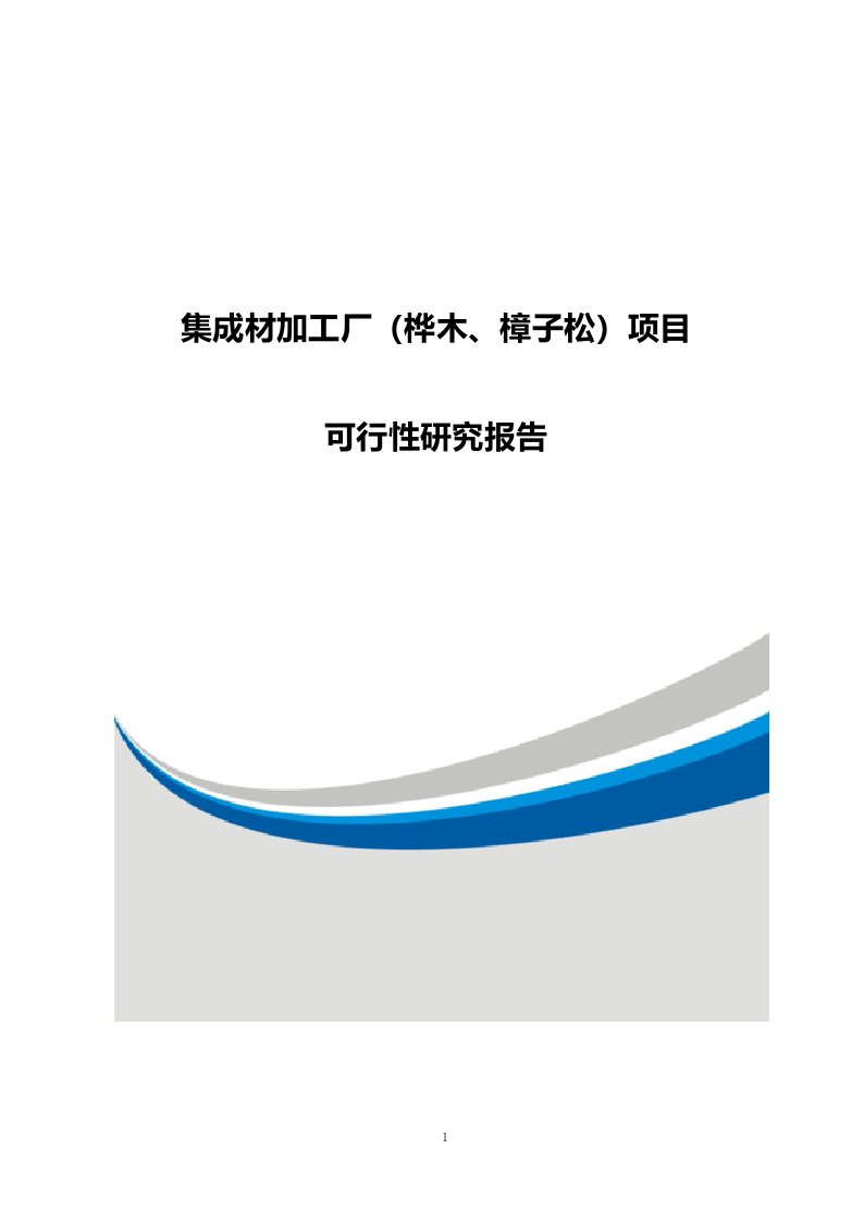 集成材加工厂项目可行性研究报告