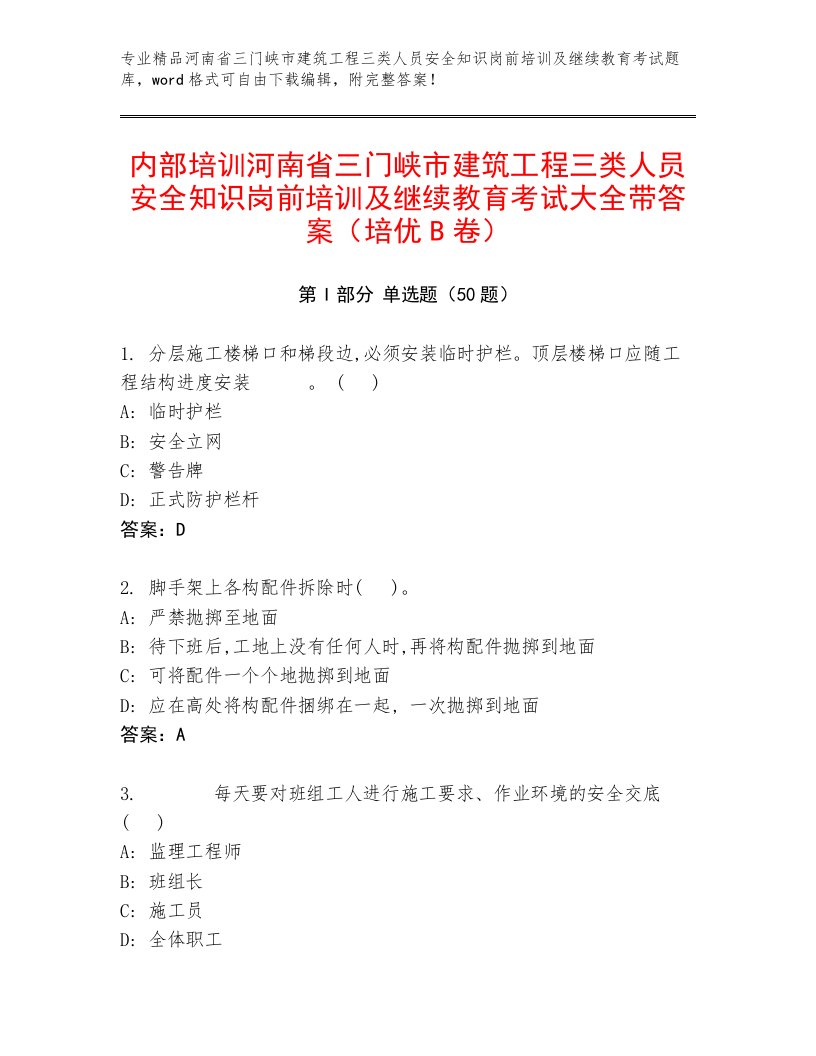 内部培训河南省三门峡市建筑工程三类人员安全知识岗前培训及继续教育考试大全带答案（培优B卷）