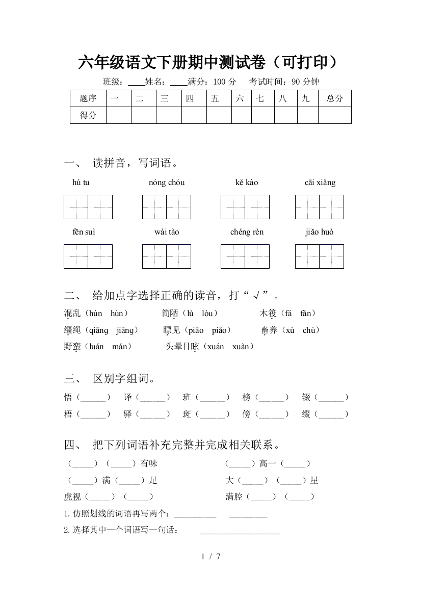 六年级语文下册期中测试卷(可打印)