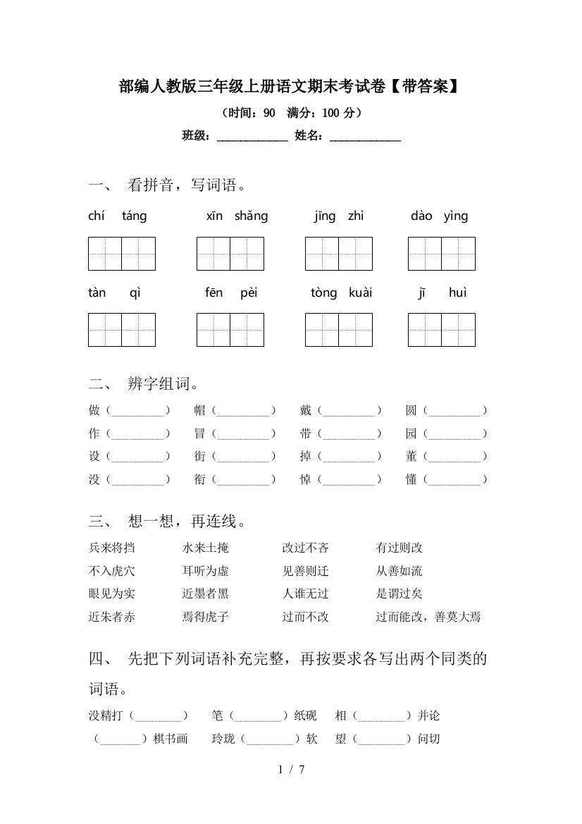 部编人教版三年级上册语文期末考试卷【带答案】