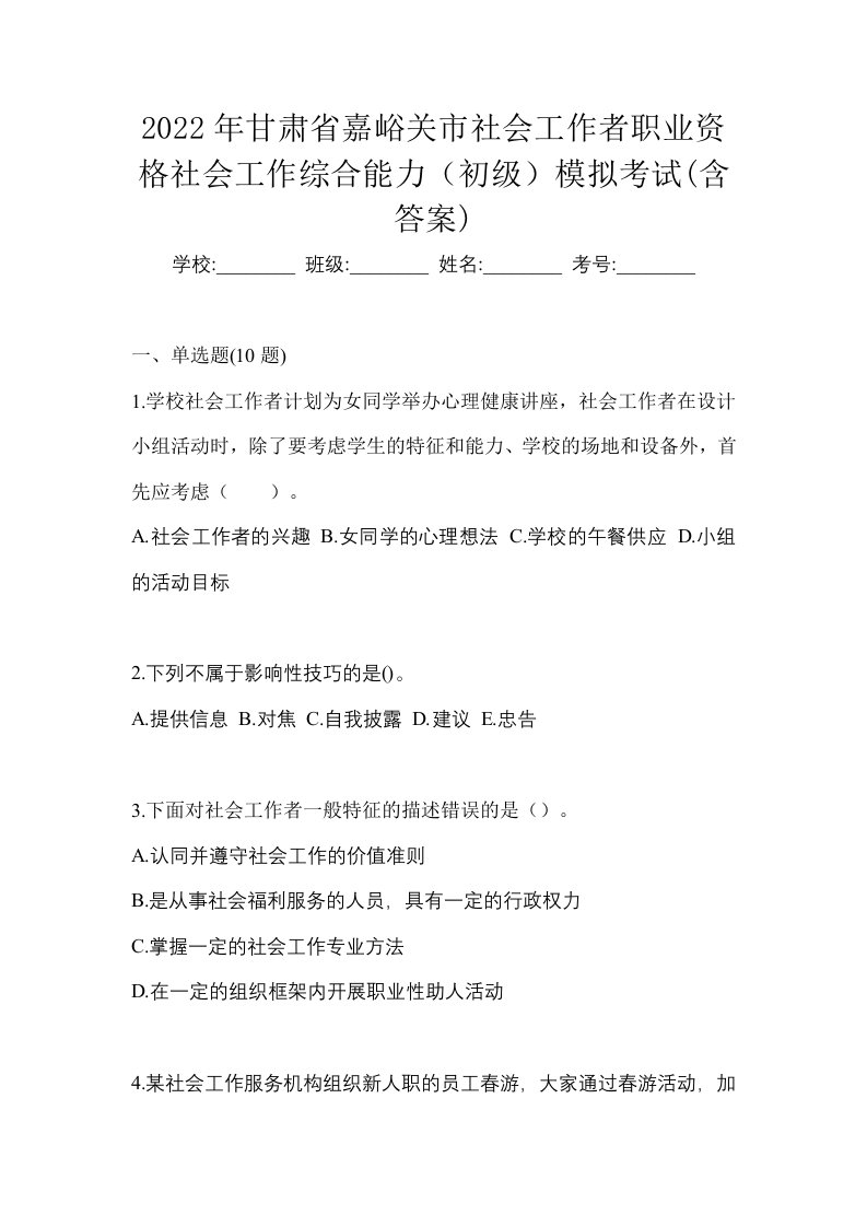 2022年甘肃省嘉峪关市社会工作者职业资格社会工作综合能力初级模拟考试含答案