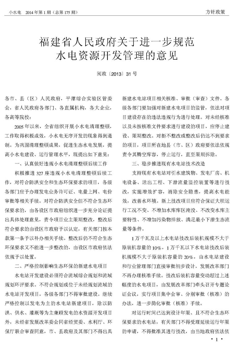 《福建省人民政府关于进一步规范水电资源开发管理的意见》