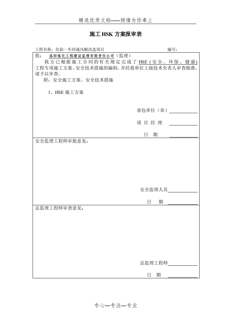 HSE施工方案文档(共13页)