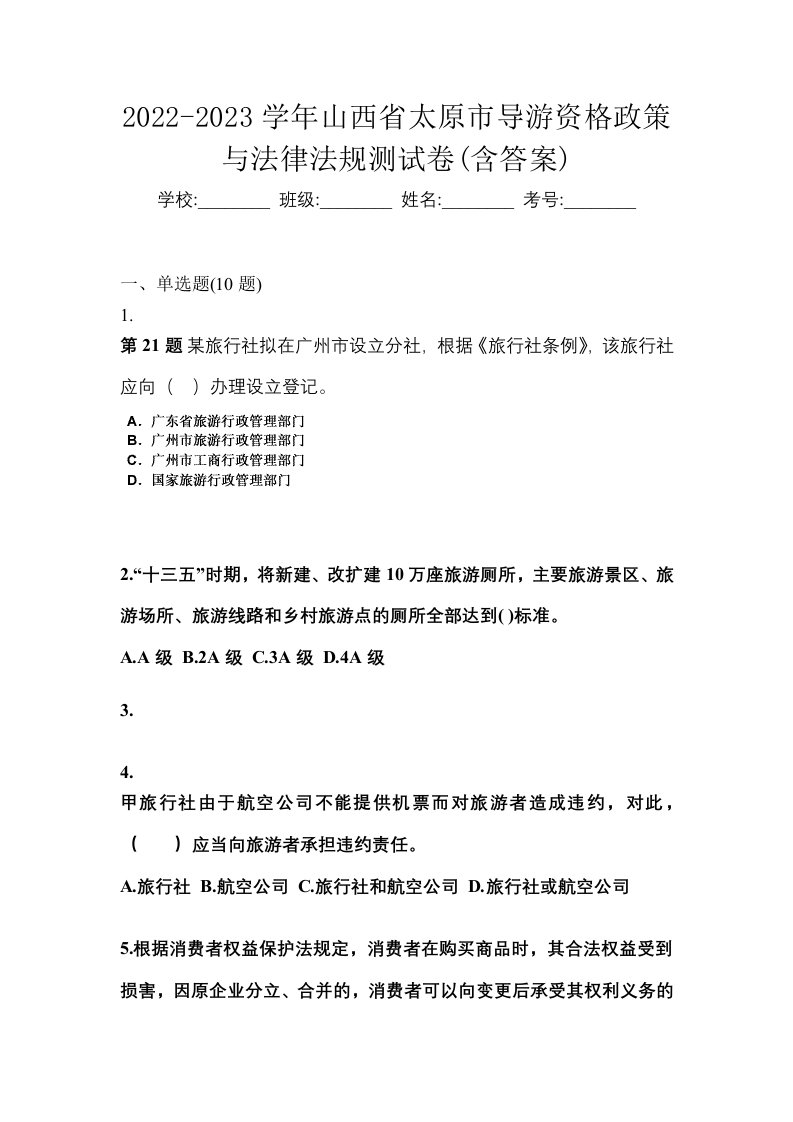 2022-2023学年山西省太原市导游资格政策与法律法规测试卷含答案