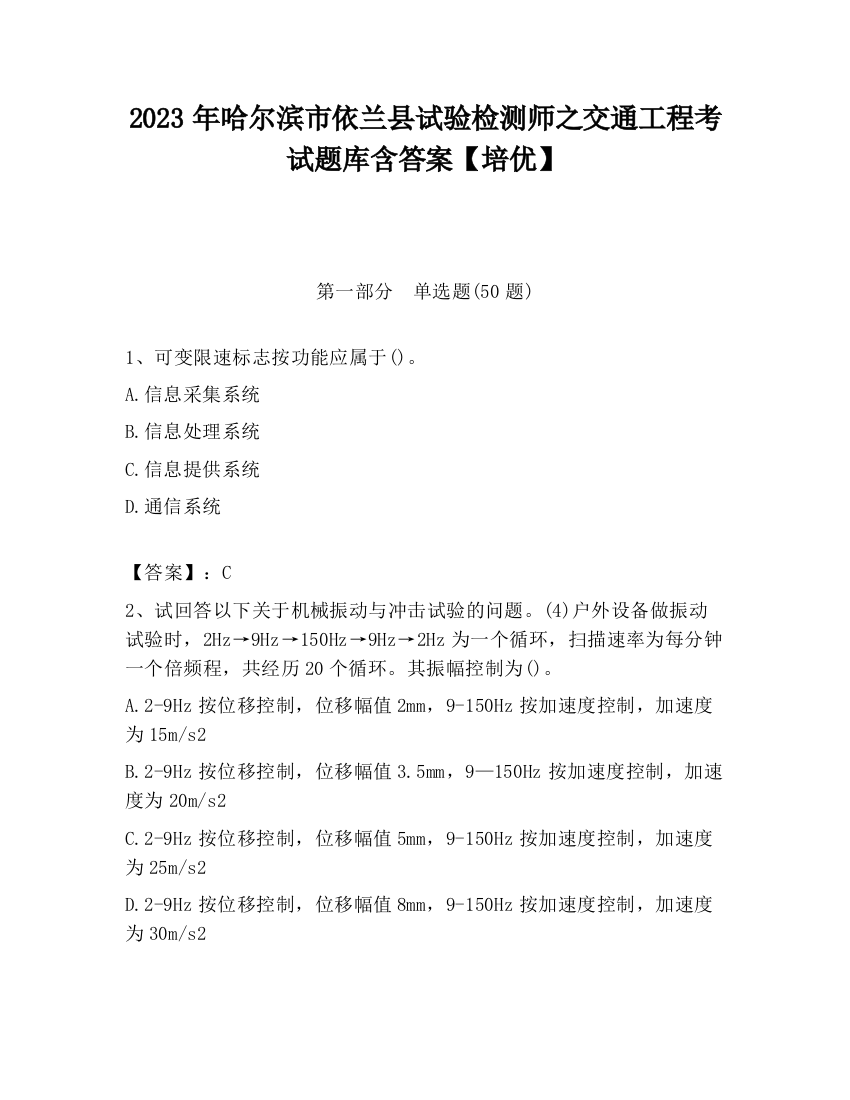 2023年哈尔滨市依兰县试验检测师之交通工程考试题库含答案【培优】