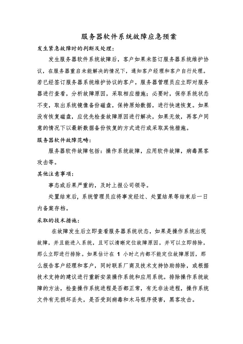 软件系统故障应急方案