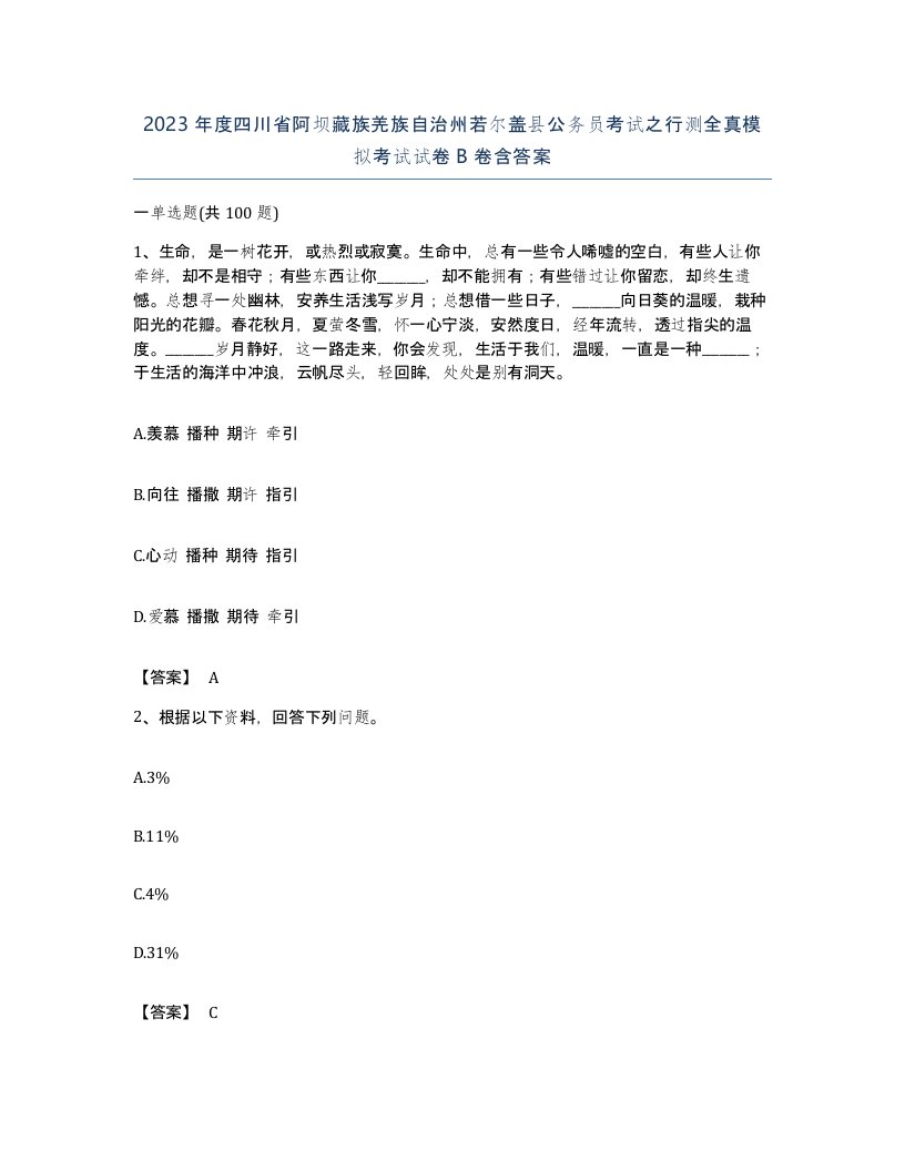 2023年度四川省阿坝藏族羌族自治州若尔盖县公务员考试之行测全真模拟考试试卷B卷含答案