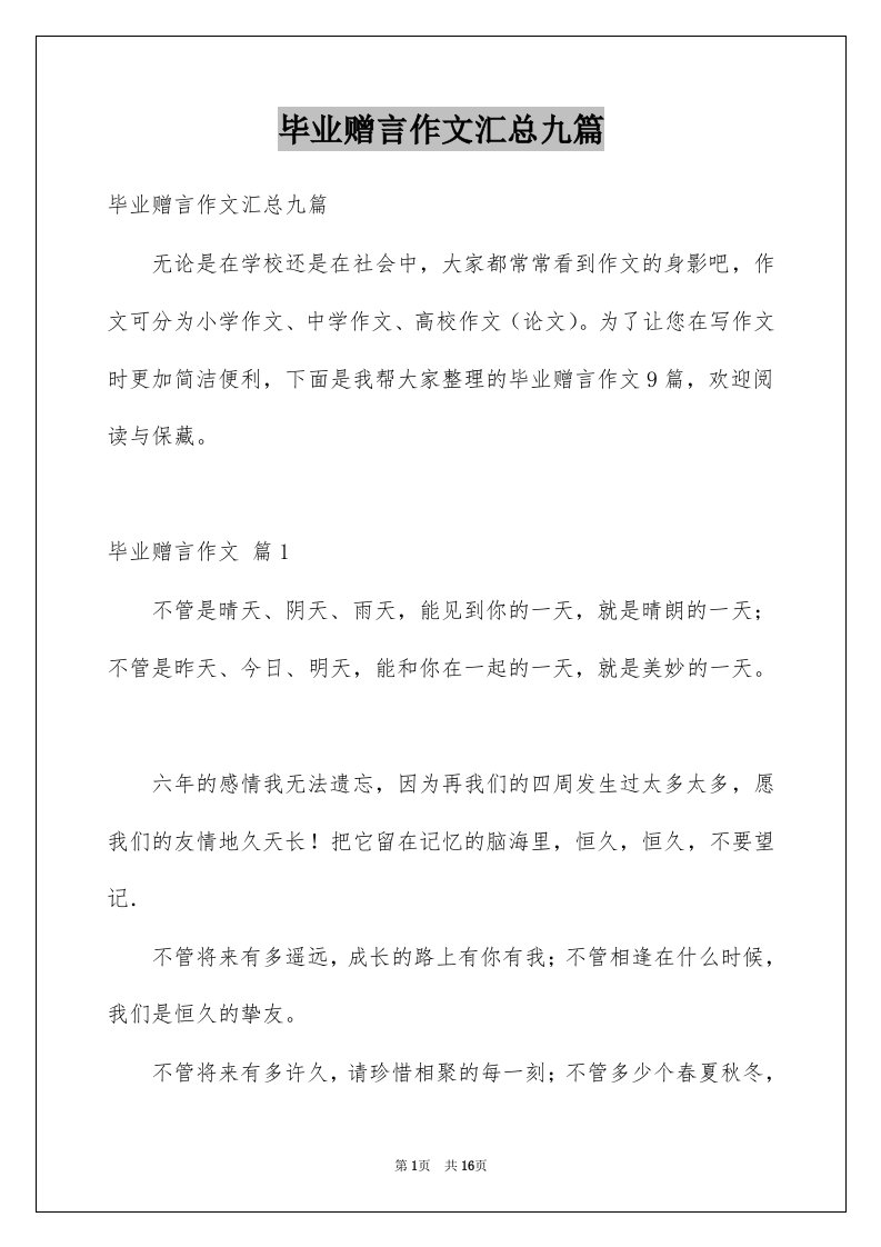 毕业赠言作文汇总九篇