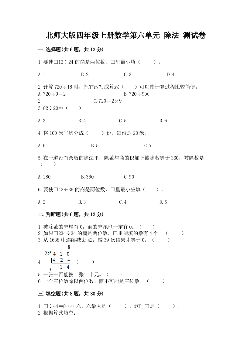 北师大版四年级上册数学第六单元