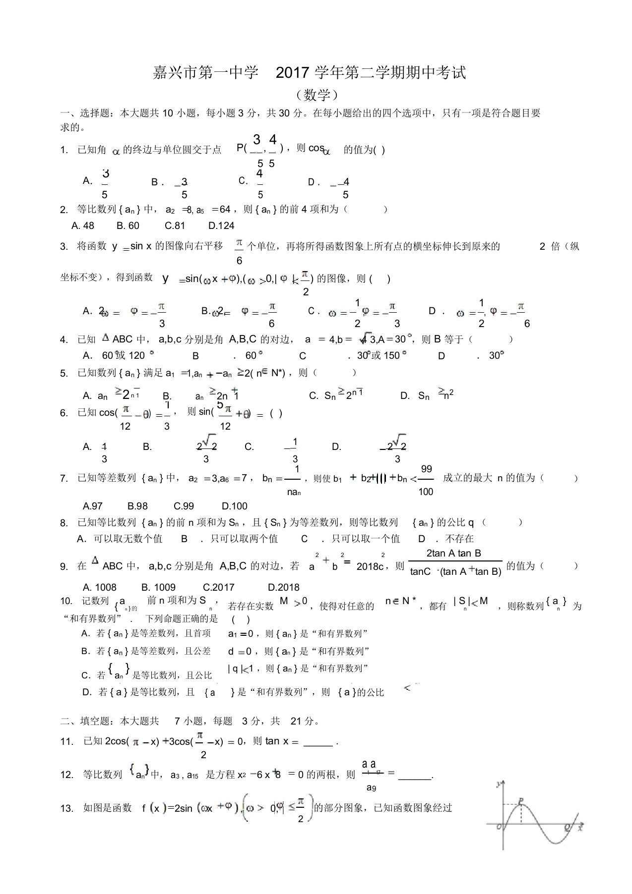 浙江省嘉兴市第一中学高一下学期期中考试数学试题word版有答案-精选